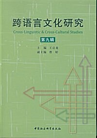 跨语言文化硏究(第九辑) (平裝, 第1版)
