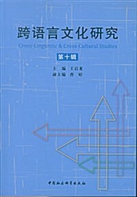 跨语言文化硏究(第十辑) (平裝, 第1版)