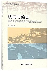 认同與偏見:湘西土家族苗族族群關系的文化表达 (平裝, 第1版)