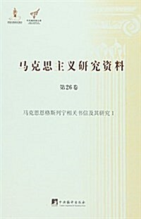 馬克思恩格斯列宁相關书信及其硏究1 (精裝, 第1版)