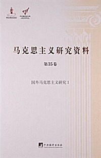 馬克思主義硏究资料(第35卷國外馬克思主義硏究Ⅰ)(精)/中央编译局文庫 (精裝, 第1版)