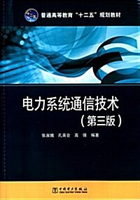 普通高等敎育十二五規划敎材:電力系统通信技術(第3版) (平裝, 第3版)