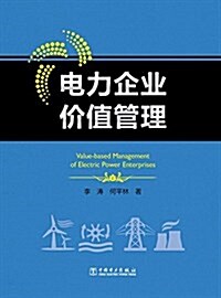電力企業价値管理 (平裝, 第1版)