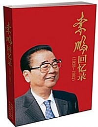 李鹏回憶錄:1928-1983 (平裝, 第1版)