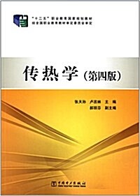 十二五職業敎育國家規划敎材:傳熱學(第四版) (平裝, 第4版)