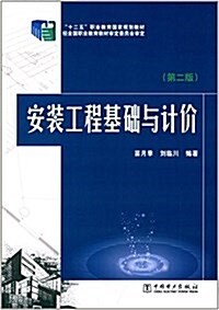 十二五職業敎育國家規划敎材:安裝工程基础與計价(第2版) (平裝, 第2版)