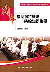 肉牛常見病特征與防控知识集要 (平裝, 第1版)