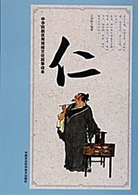 中華民族优秀傳统文化故事讀本 仁 (平裝, 第1版)