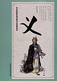 中華民族优秀傳统文化故事讀本  義 (平裝, 第1版)