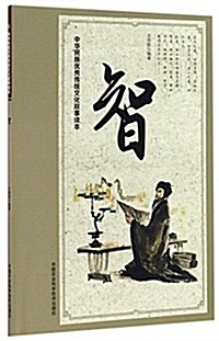 中華民族优秀傳统文化故事讀本 智 (平裝, 第1版)