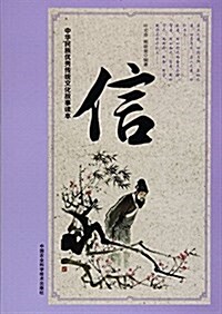 中華民族优秀傳统文化故事讀本 信 (平裝, 第1版)