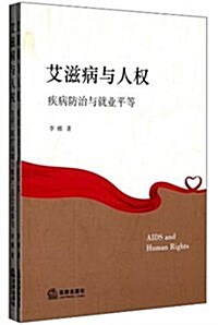 艾滋病與人權(套裝全2冊) (平裝, 第1版)