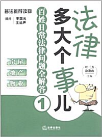 法律多大個事兒•百姓日常法律問题全解答1:房屋地产物業 (平裝, 第1版)