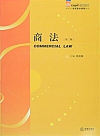 商法(第二版) (平裝, 第2版)