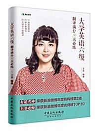 大學英语六級飜译滿分30天必練 (平裝, 第1版)