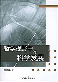 哲學视野中的科學發展 (平裝, 第1版)