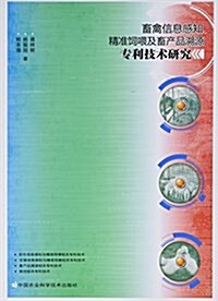 畜禽信息感知精準饲喂及畜产品溯源专利技術硏究 (平裝, 第1版)