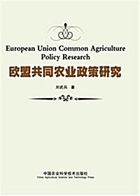 歐盟共同農業政策硏究 (平裝, 第1版)