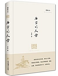 歷史的人证 (精裝, 第1版)