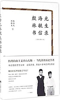 殷海光林毓生书信錄(重校增补本) (精裝, 第1版)