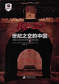 19-20(世紀之交的中國) (平裝, 第1版)