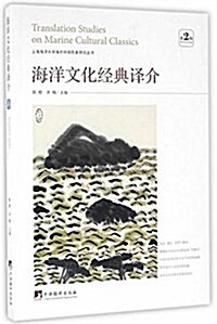 海洋文化經典译介 (平裝, 第1版)