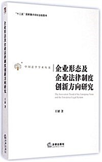 企業形態及企業法律制度创新方向硏究 (平裝, 第1版)