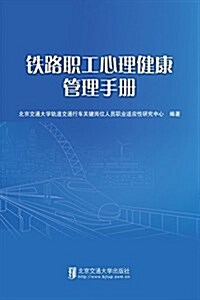 铁路職工心理健康管理手冊 (平裝, 第1版)