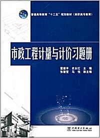 普通高等敎育十二五規划敎材·市政工程計量與計价习题冊() (平裝, 第1版)