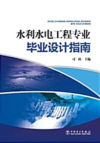 水利水電工程专業畢業设計指南 (平裝, 第1版)