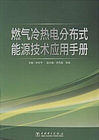 燃氣冷熱電分布式能源技術應用手冊 (平裝, 第1版)