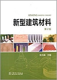 新型建筑材料(第2版) (精裝, 第2版)