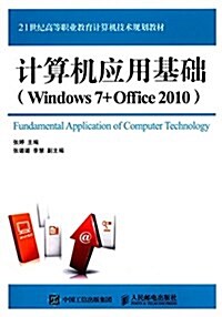 21世紀高等職業敎育計算机技術規划敎材:計算机應用基础(Windows 7+Office 2010) (平裝, 第1版)