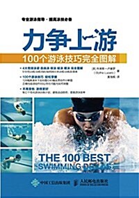 力爭上游:100個游泳技巧完全圖解 (平裝, 第1版)