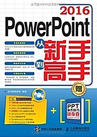 PowerPoint 2016從新手到高手(附光盤) (平裝, 第1版)