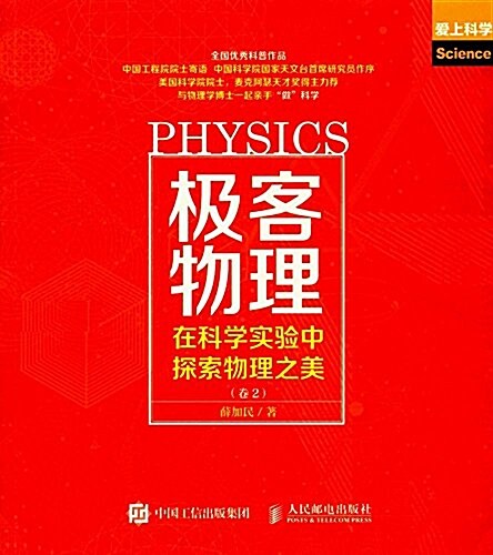 極客物理:在科學實验中探索物理之美(卷2) (平裝, 第2版)