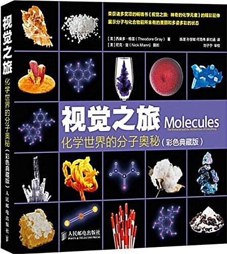 视覺之旅 化學世界的分子奧秘(彩色典藏版) (平裝, 第1版)