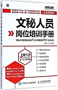 文秘人员崗位培训手冊:文秘人员應知應會的7大工作事项和112個工作小项(實戰圖解版) (平裝, 第1版)