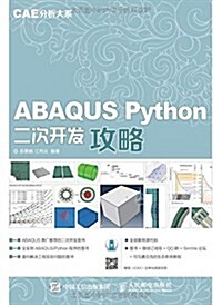 ABAQUS Python二次開發攻略 CAE分析大系 (平裝, 第1版)