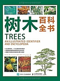 樹木百科全书 (平裝, 第1版)