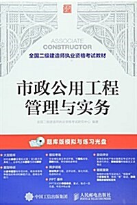 全國二級建造師執業资格考试敎材:市政公用工程管理與實務(附光盤) (平裝, 第1版)