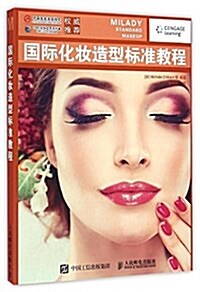 國際化妆造型標準敎程 (平裝, 第1版)