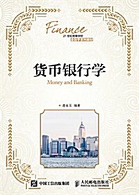 21世紀高等學校金融學系列敎材:货币银行學 (平裝, 第1版)