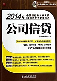 (2014年)中國银行業從業人员资格认证考试专用辅導敎材系列:公司信貸(附光盤) (平裝, 第2版)