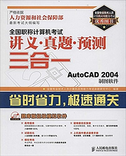 全國職稱計算机考试講義·眞题·预测三合一:AutoCAD 2004制圖软件 (平裝, 第1版)