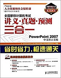 全國職稱計算机考试講義·眞题·预测三合一:PowerPoint 2007中文演示文稿(附光盤) (平裝, 第1版)