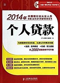 (2014年)中國银行業從業人员资格认证考试专用辅導敎材系列:個人貸款(附光盤) (平裝, 第2版)