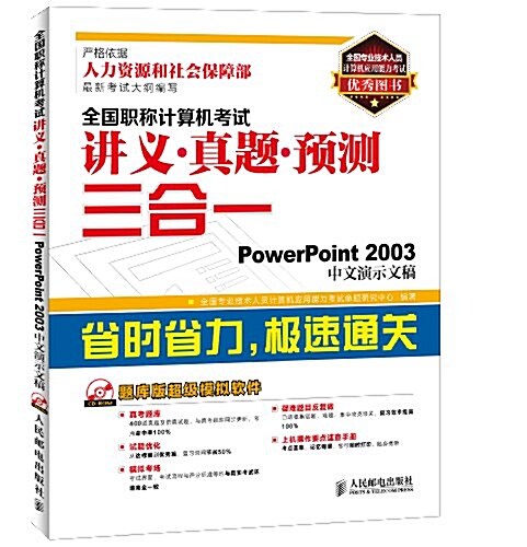 全國職稱計算机考试講義·眞题·预测三合一:PowerPoint 2003中文演示文稿(附光盤) (平裝, 第1版)