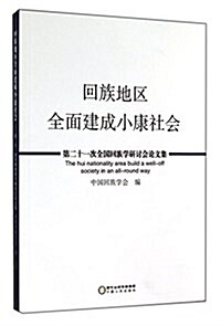 回族地區全面建成小康社會:第二十一次全國回族學硏讨會論文集 (平裝, 第1版)