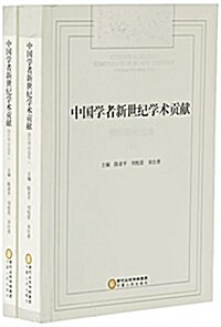 中國學者新世紀學術貢獻前沿理論選集(上下) (平裝, 第1版)
